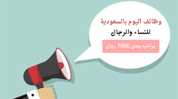 وظائف اليوم للنساء والرجال براتب يصل 7,000 ريال 11