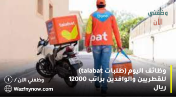 وظائف اليوم (طلبات talabat) للقطريين والوافدين براتب 12000 ريال 18