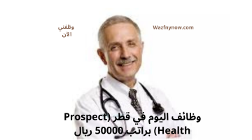 وظائف اليوم في قطر (Prospect Health) براتب 50000 ريال 18