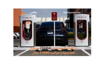 وظائف اليوم لدى (Tesla) لجميع الجنسيات براتب 11500 ريال 24