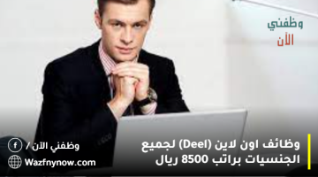 وظائف اون لاين (Deel) لجميع الجنسيات براتب 8500 ريال 7