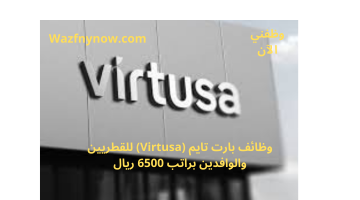 وظائف بارت تايم (Virtusa) للقطريين والوافدين براتب 6500 ريال 3