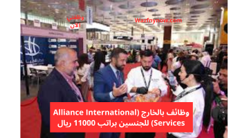 وظائف بالخارج (Alliance International Services) للجنسين براتب 11000 ريال 15