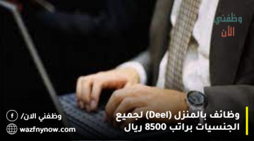 وظائف بالمنزل (Deel) لجميع الجنسيات براتب 8500 ريال 4