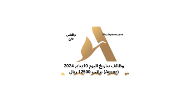 وظائف بتاريخ اليوم 10يناير 2024 (Accor) براتب 12500 ريال 7