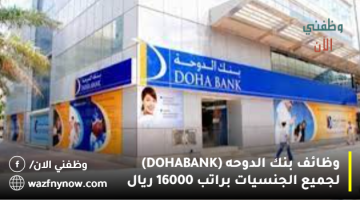 وظائف بنك الدوحه (DOHA BANK) لجميع الجنسيات براتب 16000 ريال 15