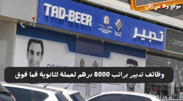 بدون خبرة - مطلوب موظفين في تدبير دبي براتب 8000 درهم ثانوية عامة فما فوق 24