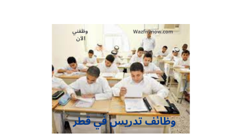 وظائف تدريس في قطر لغير المقيمين دوام جزئي (لغة عربية وإنجليزية) 1