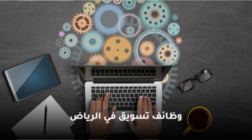 وظائف تسويق في شركة للتوظيف بالرياض 16