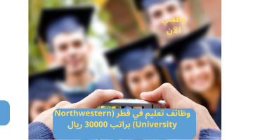 وظائف تعليم في قطر (Northwestern University) براتب 30000 ريال 19