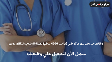 وظائف تمريض لدى مركز طبي (براتب 4000 درهم) لحملة الدبلوم والبكالوريوس 16