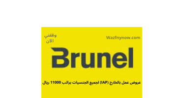 وظائف تنقيب قطر (Brunel) لجميع الجنسيات براتب 11700 ريال 8