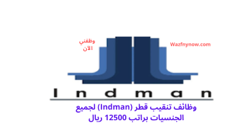 وظائف تنقيب قطر (Indman) لجميع الجنسيات براتب 12500 ريال