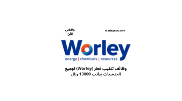 وظائف تنقيب قطر (Worley) لجميع الجنسيات براتب 13000 ريال