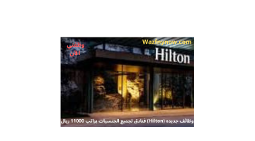 وظائف جديده (Hilton) فنادق لجميع الجنسيات براتب 11000 ريال 13