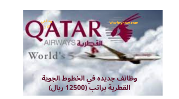 وظائف جديده في الخطوط الجوية القطرية براتب (12500 ريال)
