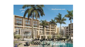 وظائف جديده في قطر (Four Seasons) براتب 13000 ريال