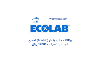 وظائف خالية بقطر (Ecolab) لجميع الجنسيات براتب 12000 ريال