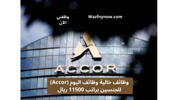 وظائف خالية وظائف اليوم (Accor) للجنسين براتب 11500 ريال 2