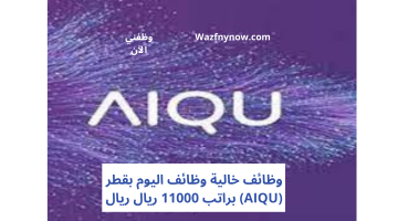 وظائف خالية وظائف اليوم بقطر (AIQU) براتب 11000 ريال 23