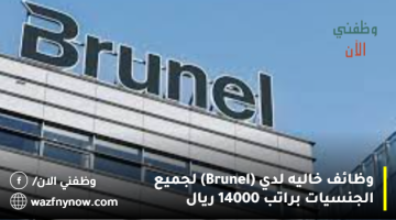 وظائف خاليه لدي (Brunel) لجميع الجنسيات براتب 14000 ريال 22