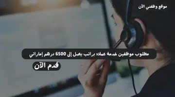 وظائف خدمة عملاء في دبي براتب يصل إلى 6500 درهم إماراتي 3