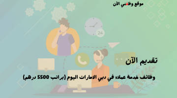 وظائف خدمة عملاء في دبي الامارات اليوم (براتب 5500 درهم) قدم الأن هنا 1