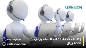 وظائف خدمة عملاء للنساء براتب 4500 ريال 19