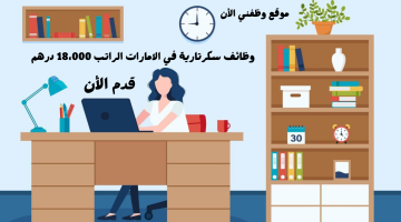 وظائف سكرتارية (بدون خبرة) في الامارات الراتب 18،000 درهم إماراتي 16