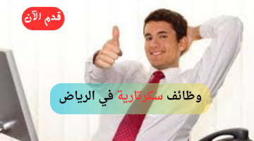 وظائف سكرتارية للجنسين في الرياض 1