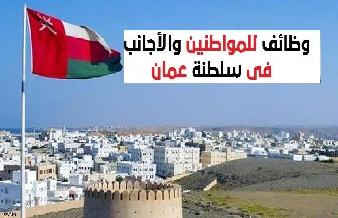 وظائف سلطنة عمان بتاريخ اليوم 2024/3/13 للمواطنين والأجانب - محدث باستمرار 1