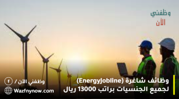وظائف شاغرة  (Energy Jobline) لجميع الجنسيات براتب 13000 ريال
