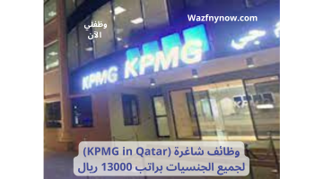 kpmg qatar تقدم وظائف لجميع الجنسيات براتب 13000 ريال 2