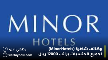 وظائف شاغرة (Minor Hotels) لجميع الجنسيات براتب 12000 ريال 18