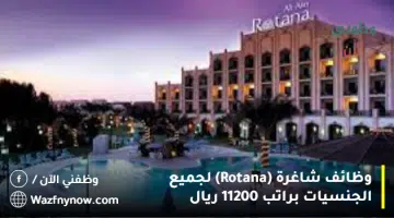 وظائف شاغرة (Rotana) لجميع الجنسيات براتب 11200 ريال 9