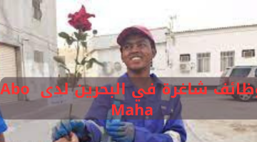 وظائف شاغرة في البحرين لدى  Abo Maha