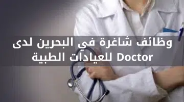 وظائف شاغرة في البحرين لدى Doctor للعيادات الطبية 14