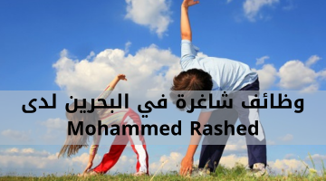 وظائف شاغرة في البحرين لدى Mohammed Rashed