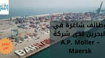 وظائف شاغرة في البحرين لدى شركة A.P. Moller – Maersk