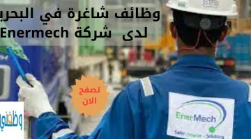 وظائف شاغرة في البحرين لدى شركة Enermech 1
