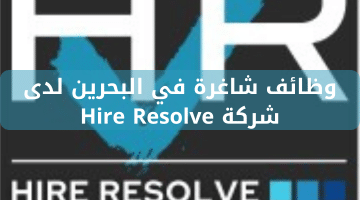 وظائف شاغرة في البحرين لدى شركة Hire Resolve 11