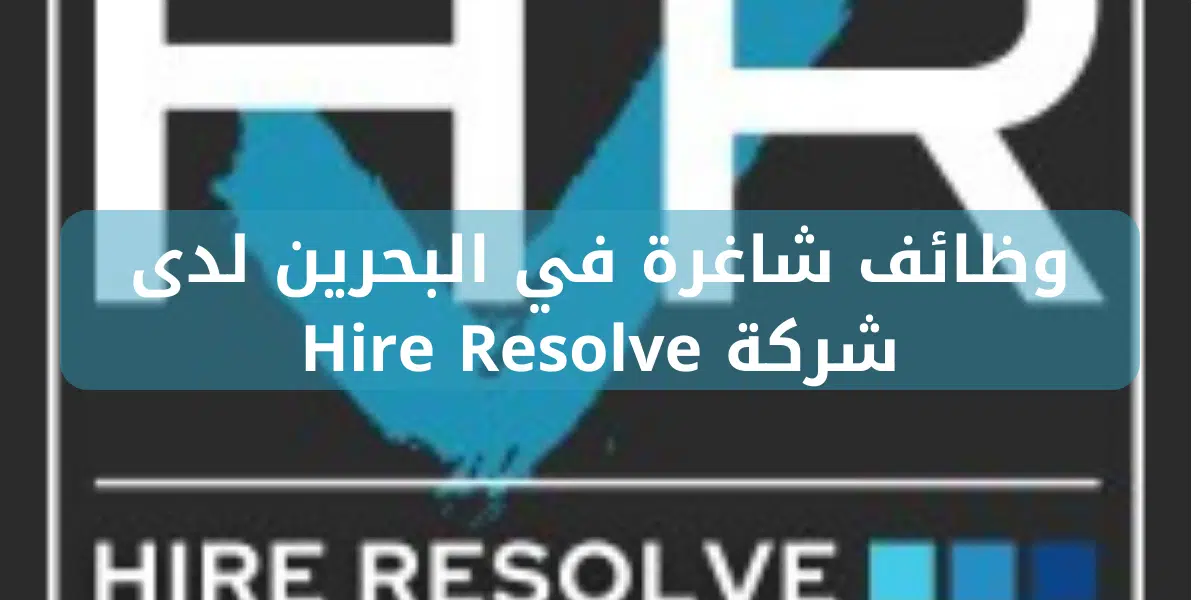 وظائف شاغرة في البحرين لدى شركة Hire Resolve 1 وظائف شاغرة في البحرين لدى شركة Hire Resolve