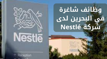 وظائف شاغرة في البحرين لدى  شركة Nestlé