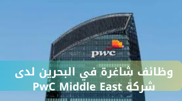 وظائف شاغرة في البحرين لدى   شركة PwC Middle East