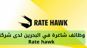 وظائف شاغرة في البحرين لدى شركة Rate hawk 8