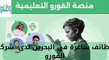 وظائف شاغرة في البحرين لدى شركة القورو 16