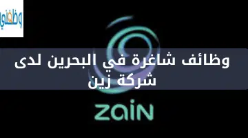 وظائف شاغرة في البحرين لدى شركة زين 2