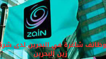 وظائف شاغرة في البحرين لدى شركة زين البحرين
