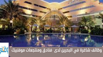 وظائف شاغرة في البحرين لدى  فنادق ومنتجعات موفنبيك