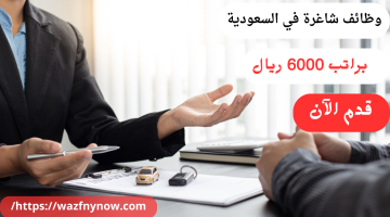 وظائف شاغرة في السعودية لحديث تخرج براتب 6000 ريال 16